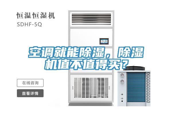 空調(diào)就能除濕，除濕機(jī)值不值得買？
