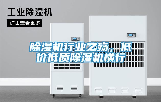 除濕機行業(yè)之殤，低價低質(zhì)除濕機橫行