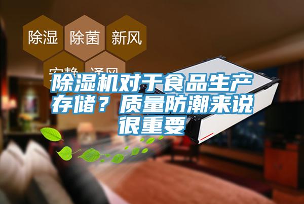 除濕機對于食品生產存儲？質量防潮來說很重要
