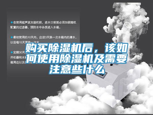 購買除濕機(jī)后，該如何使用除濕機(jī)及需要注意些什么