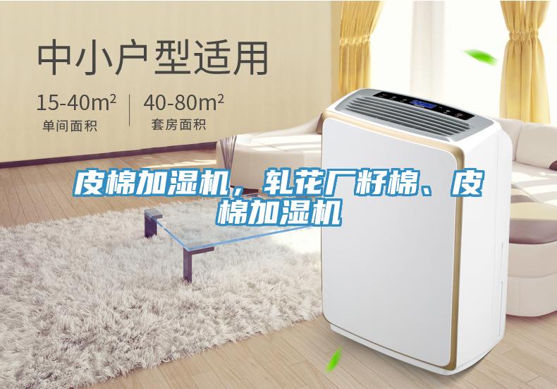皮棉加濕機(jī)，軋花廠籽棉、皮棉加濕機(jī)