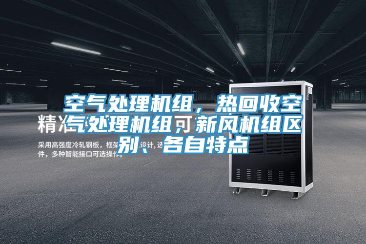 空氣處理機組，熱回收空氣處理機組，新風(fēng)機組區(qū)別、各自特點