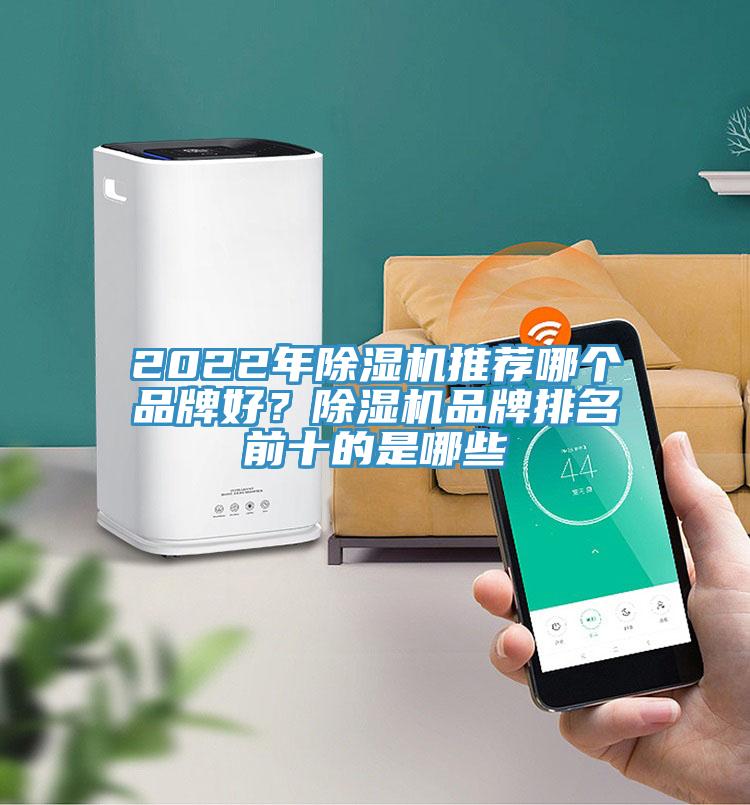 2022年除濕機(jī)推薦哪個(gè)品牌好？除濕機(jī)品牌排名前十的是哪些