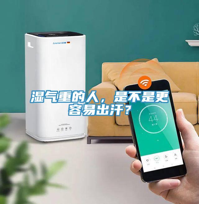 濕氣重的人，是不是更容易出汗？