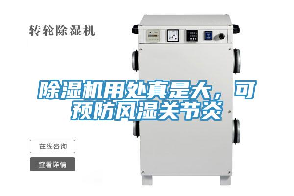 除濕機用處真是大，可預(yù)防風(fēng)濕關(guān)節(jié)炎