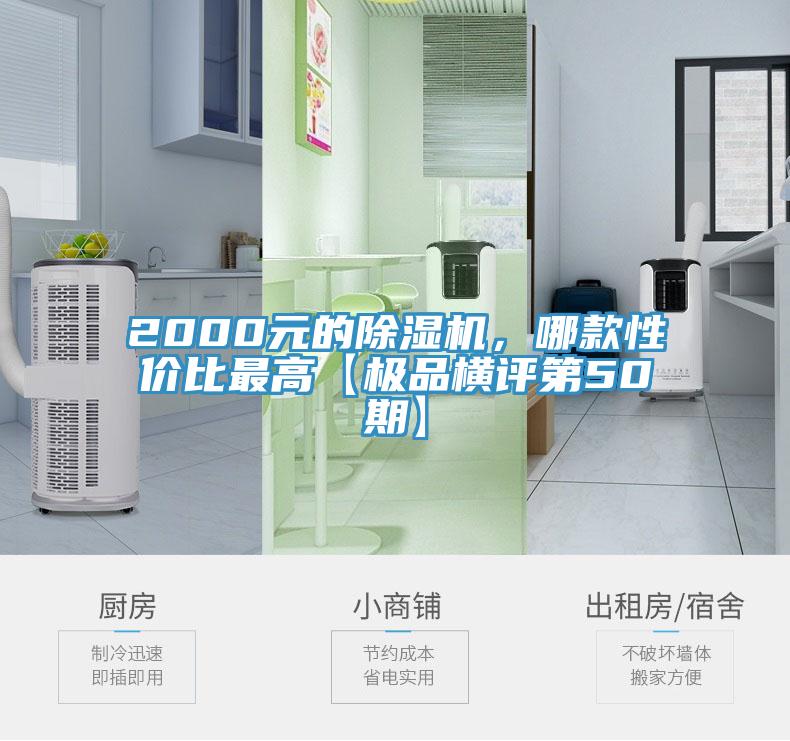 2000元的除濕機(jī)，哪款性價(jià)比最高【極品橫評(píng)第50期】