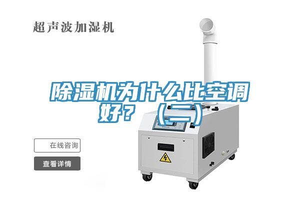 除濕機(jī)為什么比空調(diào)好？（二）