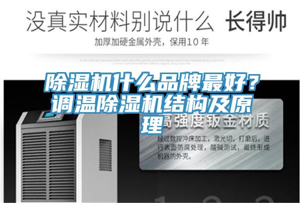 除濕機(jī)什么品牌最好？調(diào)溫除濕機(jī)結(jié)構(gòu)及原理