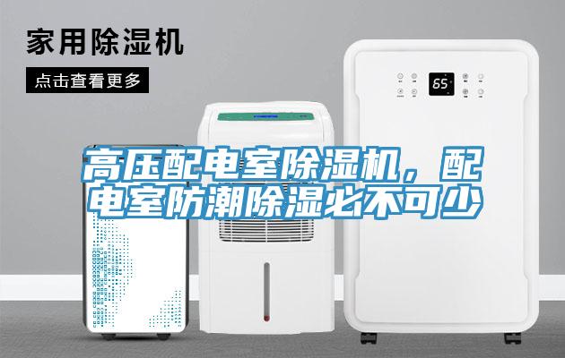 高壓配電室除濕機(jī)，配電室防潮除濕必不可少