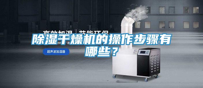 除濕干燥機(jī)的操作步驟有哪些？