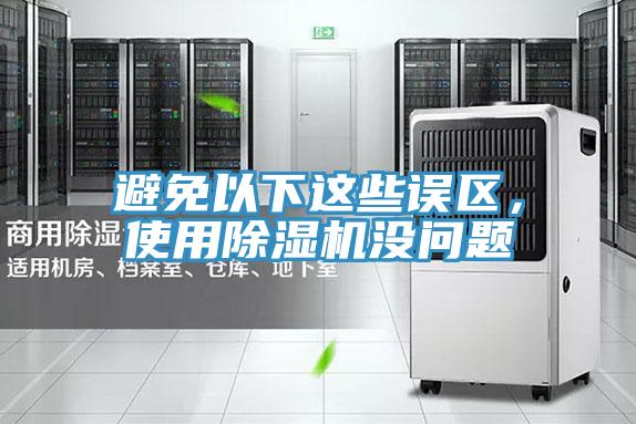 避免以下這些誤區(qū)，使用除濕機沒問題