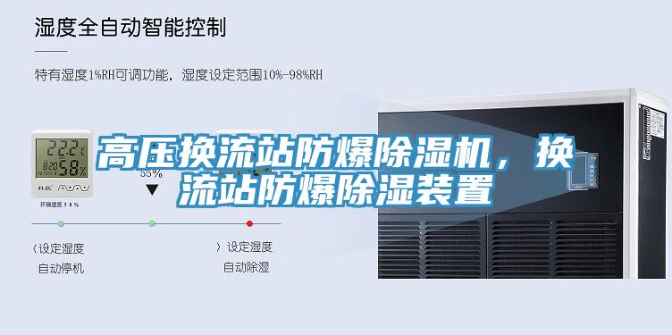 高壓換流站防爆除濕機(jī)，換流站防爆除濕裝置