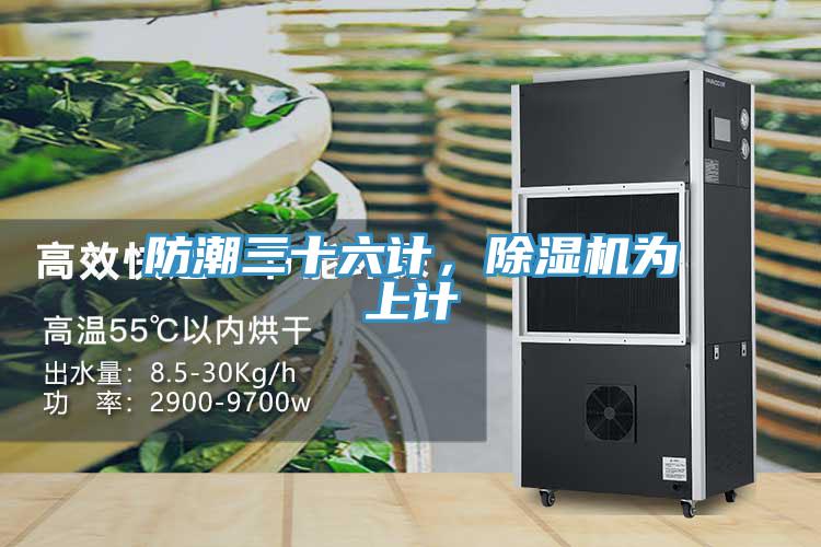 防潮三十六計(jì)，除濕機(jī)為上計(jì)