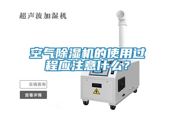 空氣除濕機的使用過程應(yīng)注意什么？