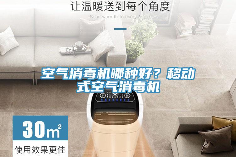 空氣消毒機哪種好？移動式空氣消毒機