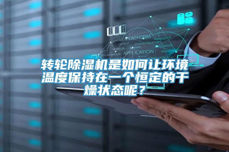 轉(zhuǎn)輪除濕機(jī)是如何讓環(huán)境溫度保持在一個恒定的干燥狀態(tài)呢？