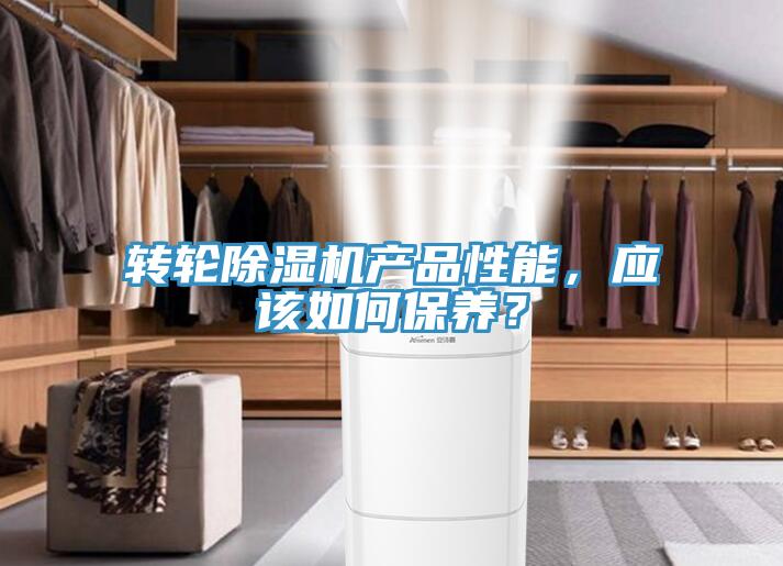 轉(zhuǎn)輪除濕機(jī)產(chǎn)品性能，應(yīng)該如何保養(yǎng)？