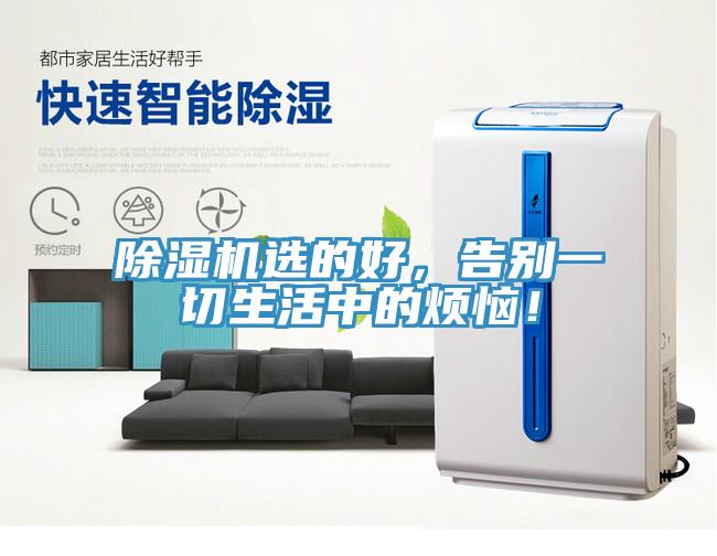 除濕機(jī)選的好，告別一切生活中的煩惱！