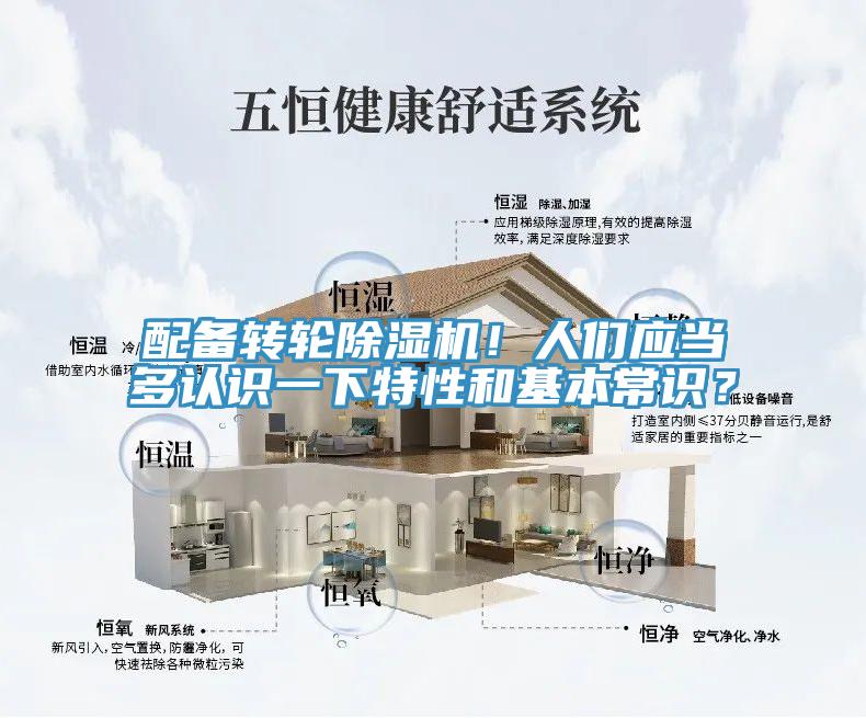 配備轉(zhuǎn)輪除濕機(jī)！人們應(yīng)當(dāng)多認(rèn)識(shí)一下特性和基本常識(shí)？