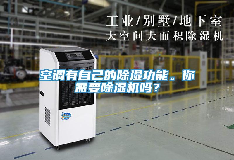 空調(diào)有自己的除濕功能。你需要除濕機嗎？