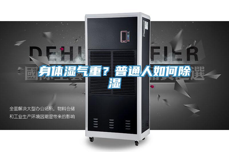 身體濕氣重？普通人如何除濕