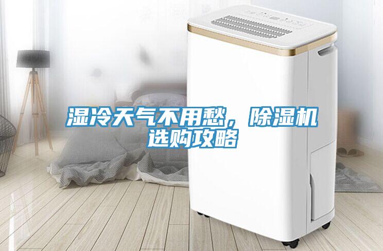 濕冷天氣不用愁，除濕機選購攻略