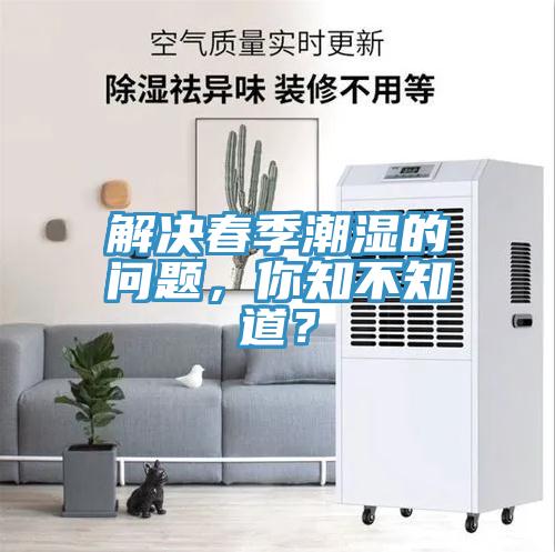 解決春季潮濕的問題，你知不知道？