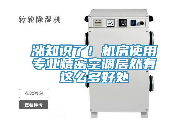漲知識(shí)了！機(jī)房使用專業(yè)精密空調(diào)居然有這么多好處