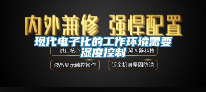 現代電子化的工作環(huán)境需要濕度控制