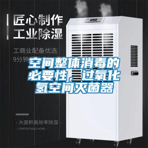 空間整體消毒的必要性，過(guò)氧化氫空間滅菌器