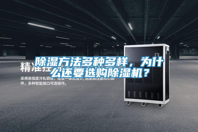 除濕方法多種多樣，為什么還要選購除濕機(jī)？