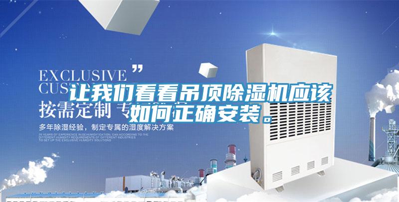 讓我們看看吊頂除濕機應該如何正確安裝。