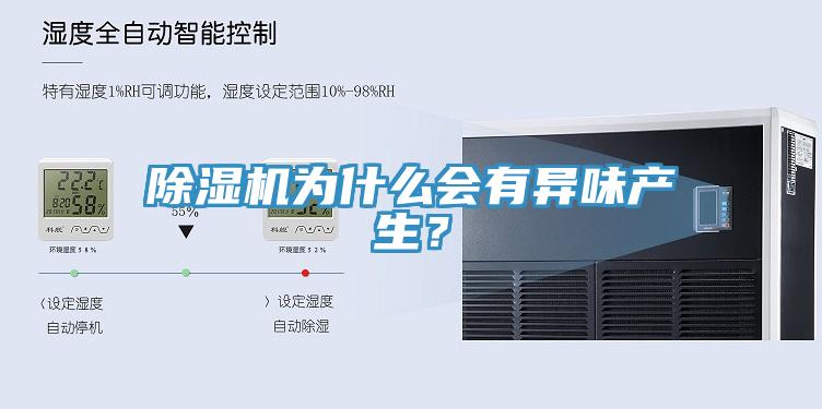 除濕機(jī)為什么會(huì)有異味產(chǎn)生？