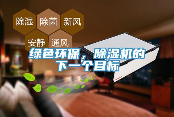 綠色環(huán)保，除濕機(jī)的下一個目標(biāo)