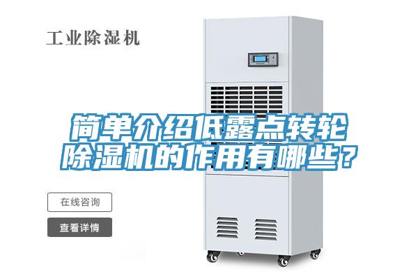 簡單介紹低露點(diǎn)轉(zhuǎn)輪除濕機(jī)的作用有哪些？