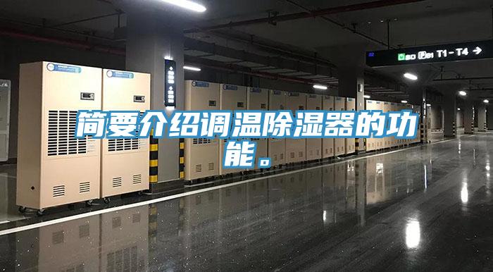 簡要介紹調(diào)溫除濕器的功能。