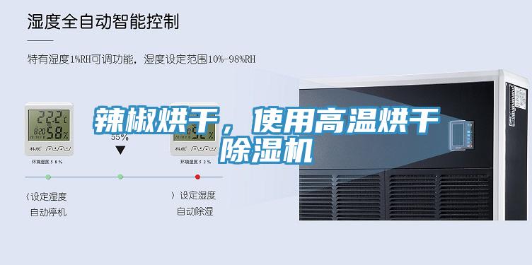 辣椒烘干，使用高溫烘干除濕機
