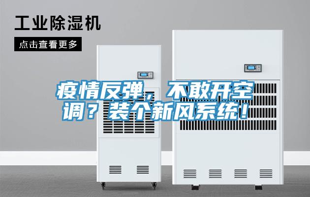 疫情反彈，不敢開(kāi)空調(diào)？裝個(gè)新風(fēng)系統(tǒng)！
