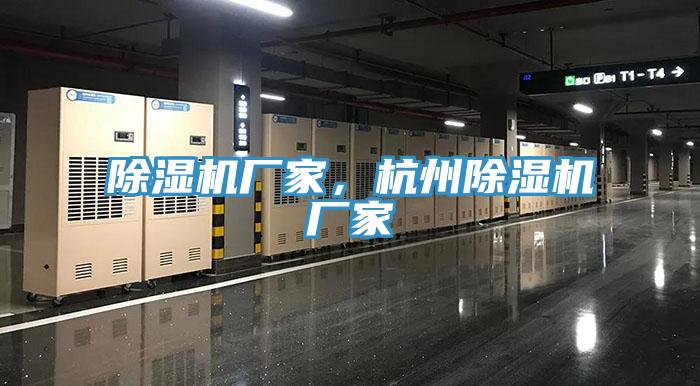 除濕機(jī)廠家，杭州除濕機(jī)廠家