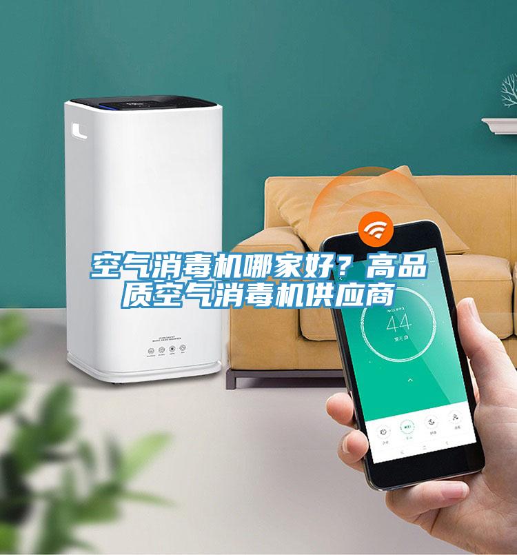 空氣消毒機哪家好？高品質(zhì)空氣消毒機供應商