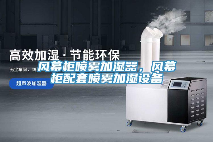 風(fēng)幕柜噴霧加濕器，風(fēng)幕柜配套噴霧加濕設(shè)備