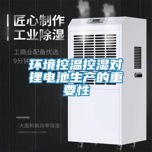環(huán)境控溫控濕對鋰電池生產的重要性