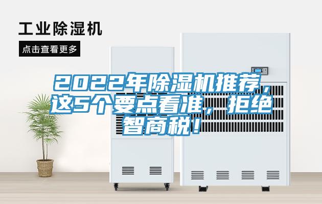 2022年除濕機(jī)推薦，這5個(gè)要點(diǎn)看準(zhǔn)，拒絕智商稅！