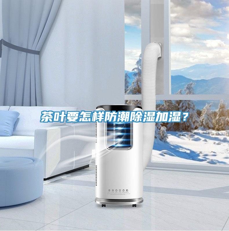 茶葉要怎樣防潮除濕加濕？