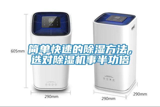 簡單快速的除濕方法，選對除濕機(jī)事半功倍