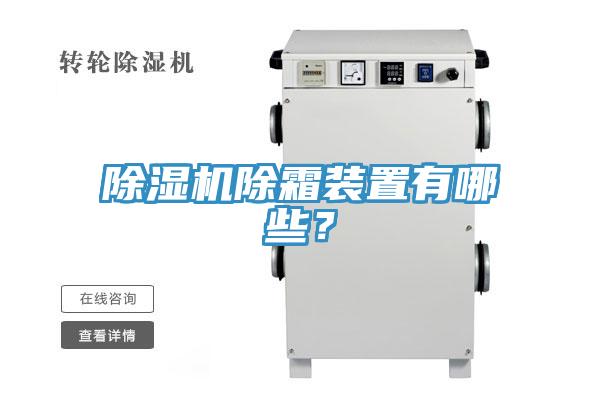 除濕機(jī)除霜裝置有哪些？