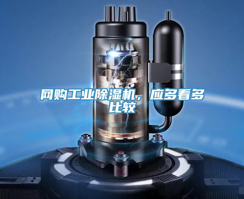 網(wǎng)購工業(yè)除濕機，應(yīng)多看多比較