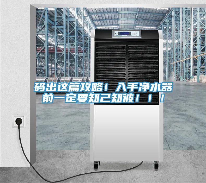 碼出這篇攻略！入手凈水器前一定要知己知彼?。。?></div>
								<div   id=