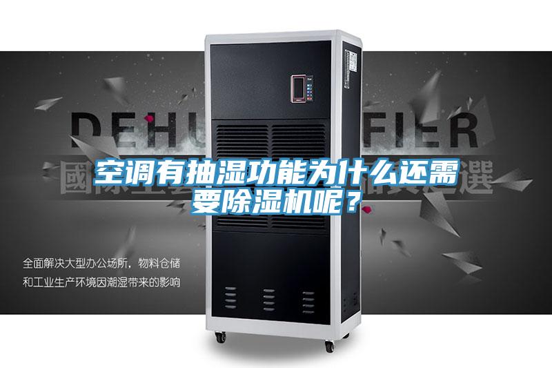 空調(diào)有抽濕功能為什么還需要除濕機呢？