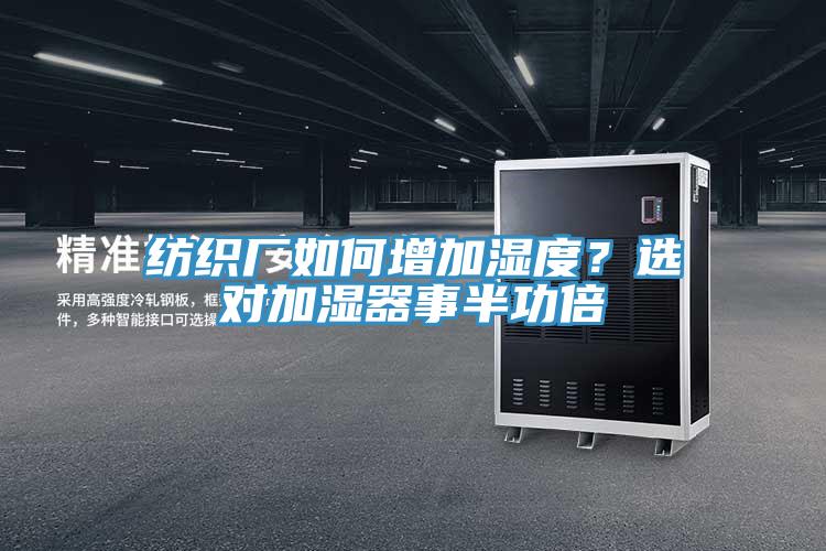 紡織廠如何增加濕度？選對加濕器事半功倍